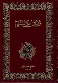 ديوان الاعشي