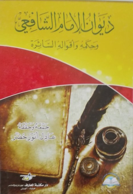 ديوان الامام الشافي وحكمه واقوله السائرة