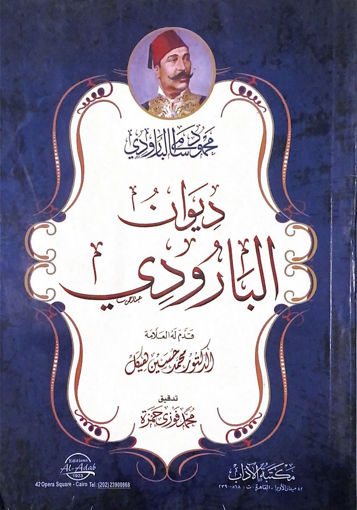 ديوان البارودى