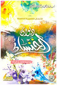 ديوان الخنساء ط التقوي