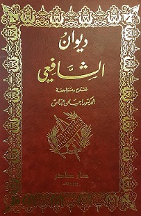ديوان الشافعي