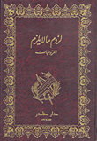ديوان اللزوميات 1/2