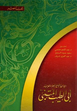 ديوان المتنبي
