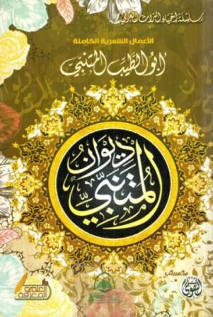 ديوان المتنبي