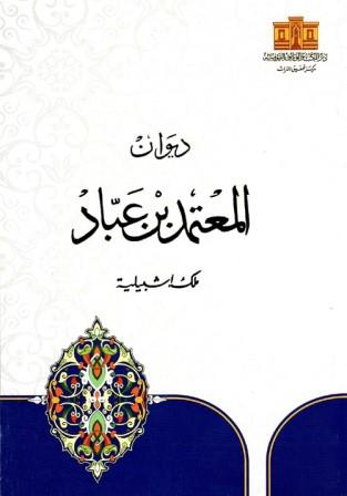 ديوان المعتمد بن عباد