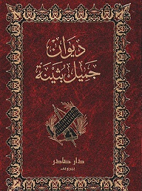 ديوان جميل بثينة
