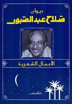 ديوان صلاح عبد الصبور - الاعمال الشعرية