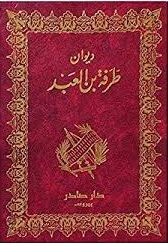ديوان طرفة بن العبد