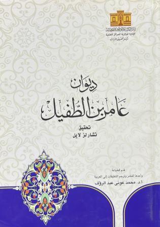 ديوان عامر بن الطفيل