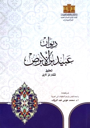 ديوان عبيد بن الابرص