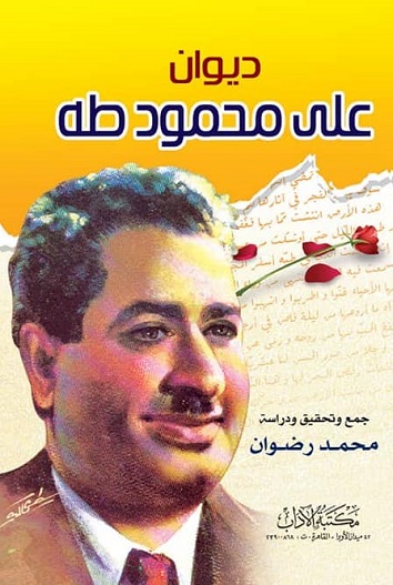 ديوان على محمود طه
