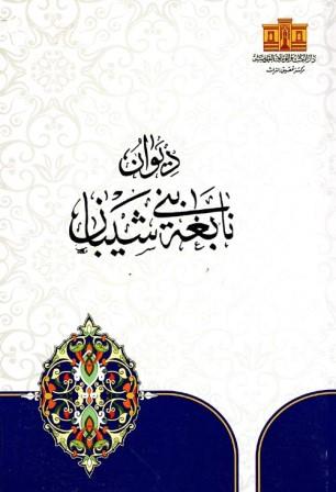 ديوان نابغة بني شيبان