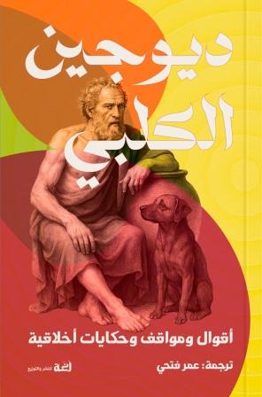 ديوجين الكلبي