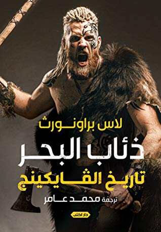 ذئاب البحر - تاريخ الفايكينج