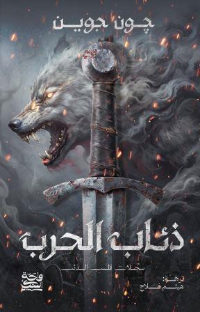 ذئاب الحرب