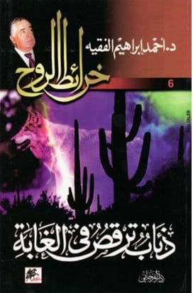 ذئاب ترقص في الغابة