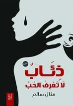 ذئاب لا تعرف الحب