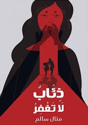 ذئاب لا تغفر
