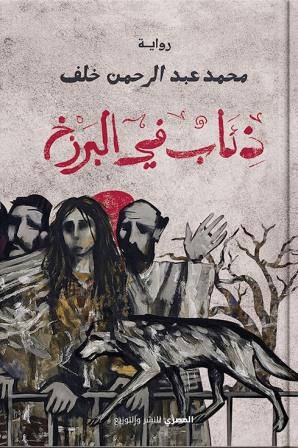 ذئاب في البرزخ