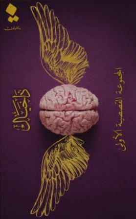 ذا خيال : المجموعة القصصية الاولي