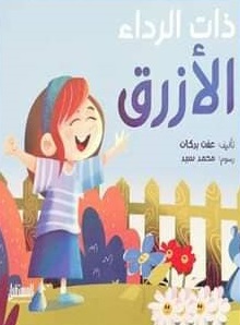 ذات الرداء الازرق