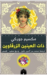 ذات العينين الزرقاوين