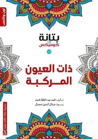 ذات العيون المركبة