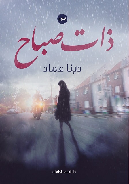 ذات صباح