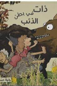 ذات في بطن الذئب