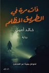 ذات مرة في الطريق المظلم