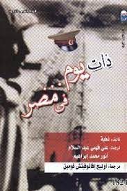 ذات يوم في مصر