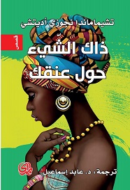 ذاك الشئ حول عنقك