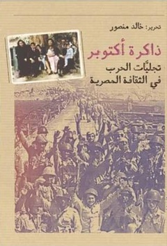 ذاكرة أكتوير : تجليات الحرب في الثقافة المصرية