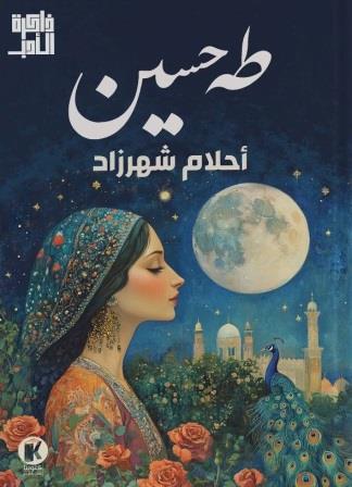 ذاكرة الأدب - أحلام شهرزاد