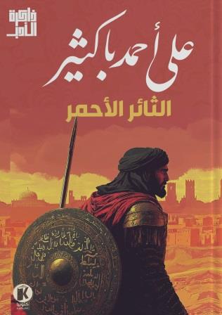 ذاكرة الأدب - الثائر الأحمر