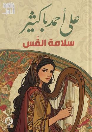 ذاكرة الأدب - سلامة القس