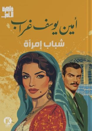 ذاكرة الأدب - شباب امرأة
