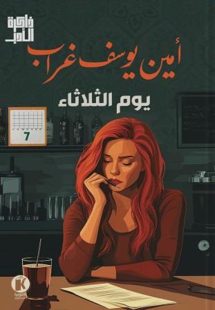 ذاكرة الأدب - يوم الثلاثاء