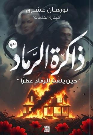 ذاكرة الرماد