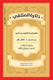 ذاكرة المتلقى