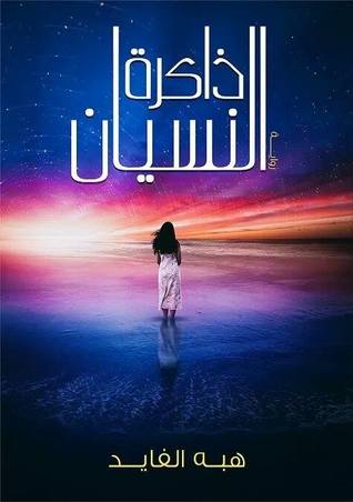 ذاكرة النسيان - ط الدراسات الفلسطينية