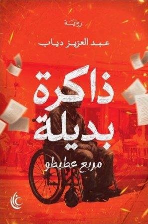 ذاكرة بديلة