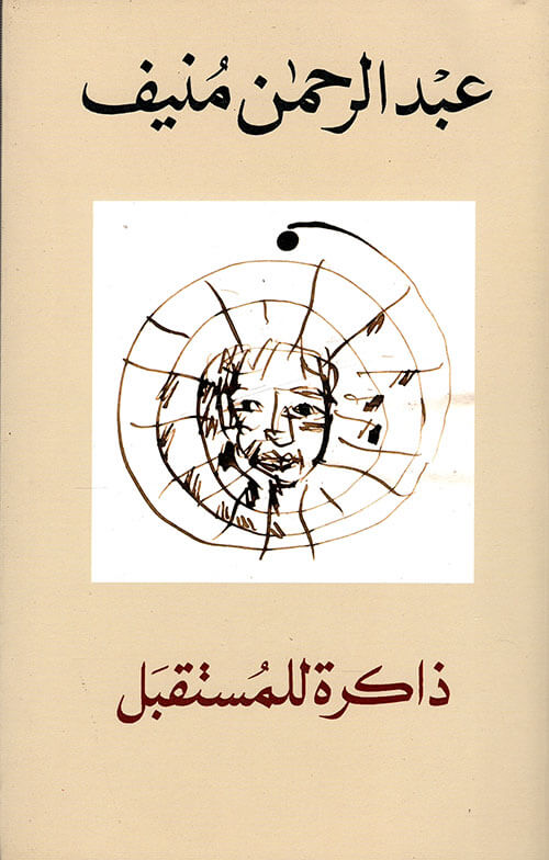 ذاكرة للمستقبل