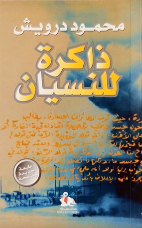 ذاكرة للنسيان