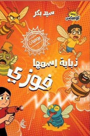 ذبابة اسمها فوزي