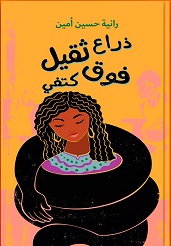 ذراع ثقيل فوق كتفي