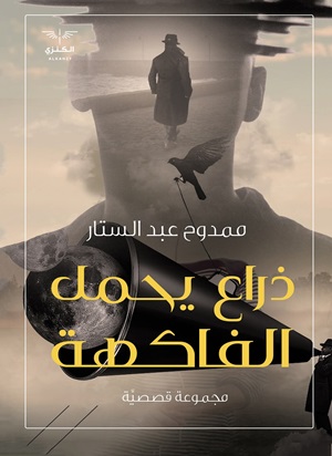 ذراع يحمل الفاكهه