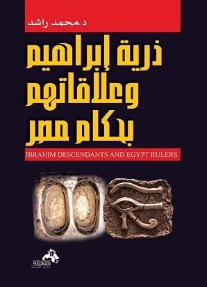 ذرية ابراهيم و حكام مصر