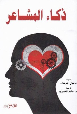 ذكاء المشاعر