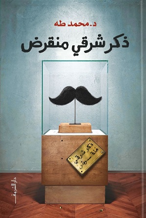 ذكر شرقي منقرض